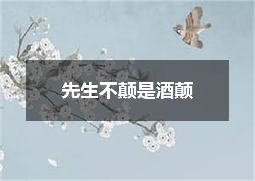 先生不颠是酒颠
