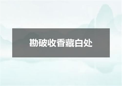 勘破收香藏白处