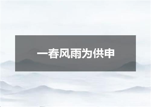 一春风雨为供申