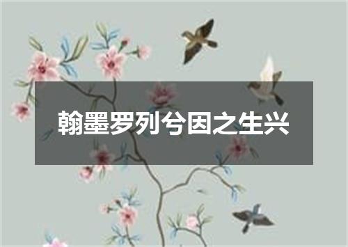 翰墨罗列兮因之生兴