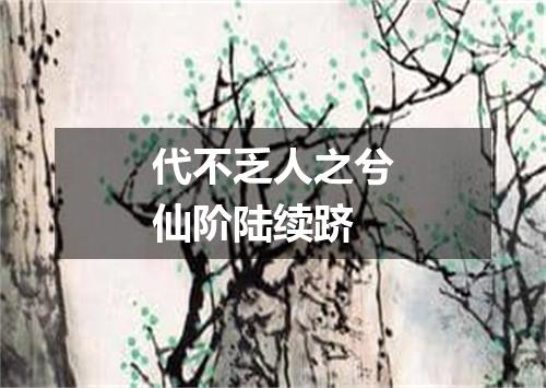 代不乏人之兮仙阶陆续跻