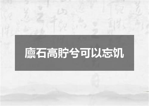 廪石高貯兮可以忘饥