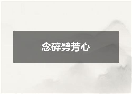 念碎劈芳心
