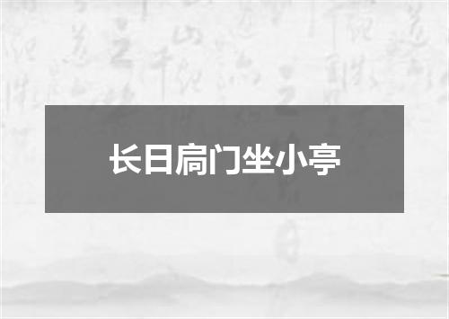 长日扃门坐小亭
