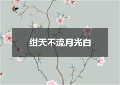 绀天不流月光白