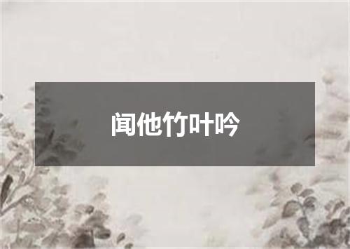 闻他竹叶吟