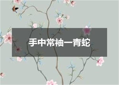 手中常袖一青蛇