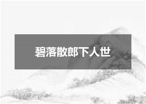 碧落散郎下人世