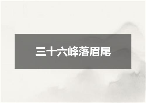 三十六峰落眉尾