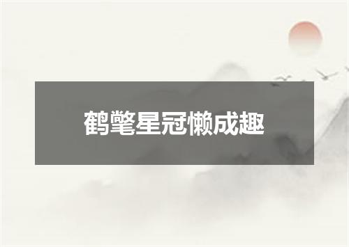 鹤氅星冠懒成趣