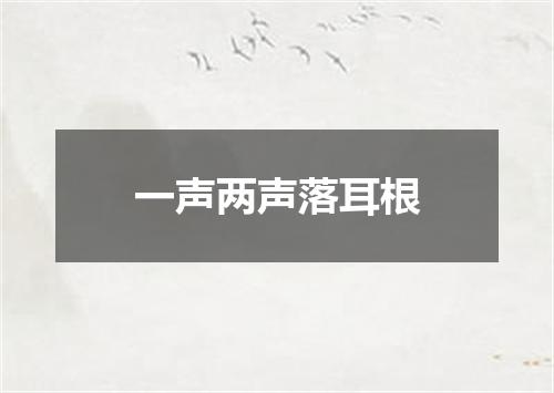 一声两声落耳根