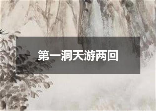 第一洞天游两回