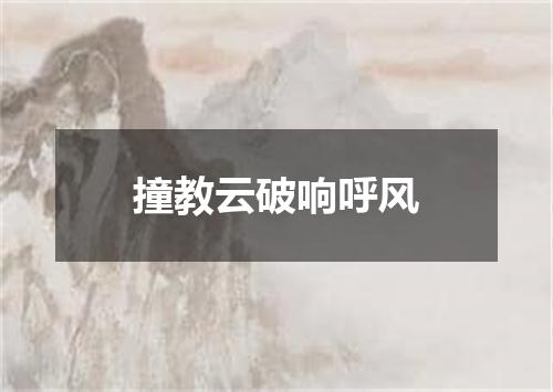 撞教云破响呼风