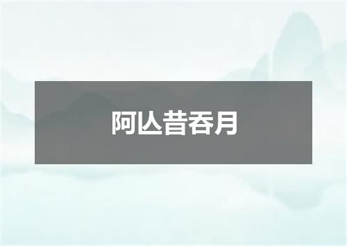 阿亾昔吞月