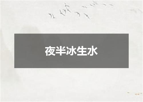 夜半冰生水