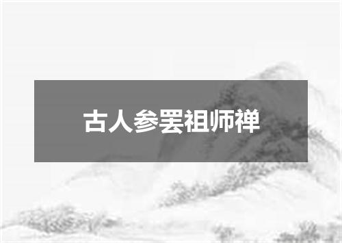 古人参罢祖师禅