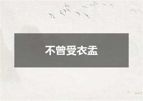 不曾受衣盂