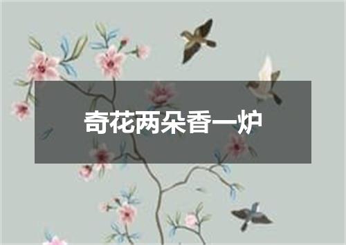 奇花两朵香一炉
