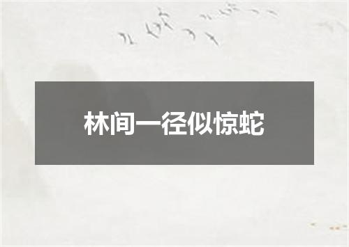 林间一径似惊蛇