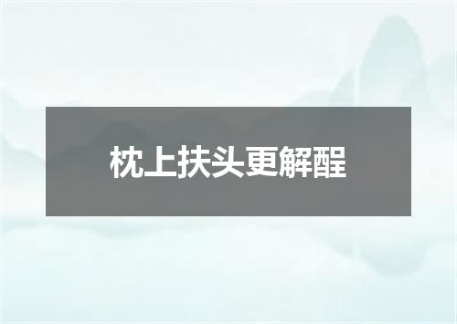 枕上扶头更解酲