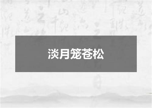 淡月笼苍松