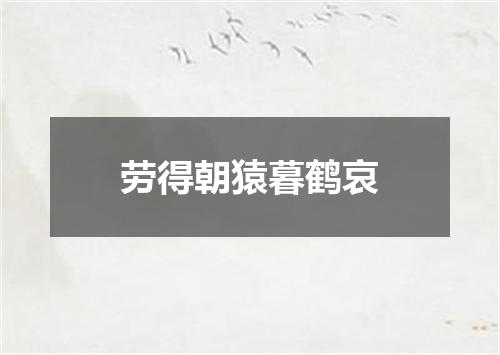 劳得朝猿暮鹤哀