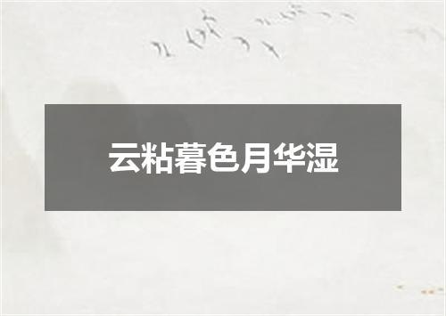 云粘暮色月华湿