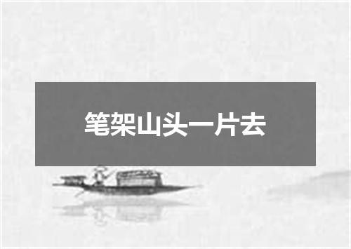 笔架山头一片去