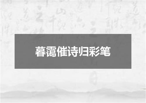 暮霭催诗归彩笔