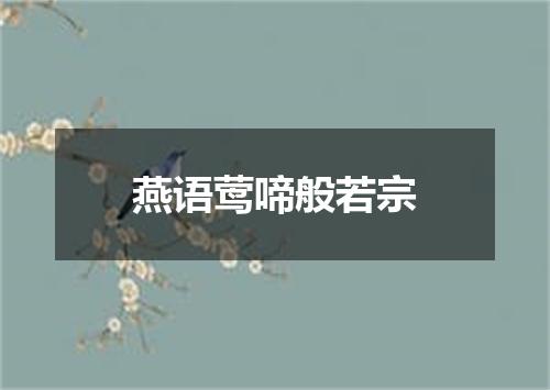 燕语莺啼般若宗