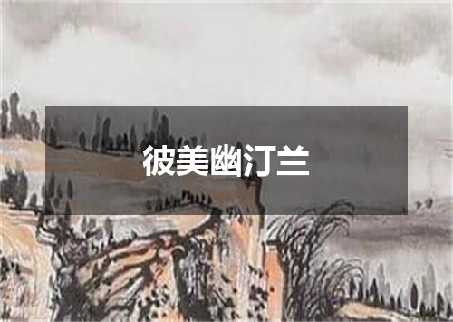 彼美幽汀兰
