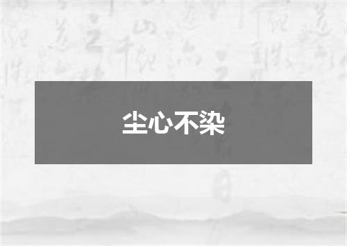 尘心不染