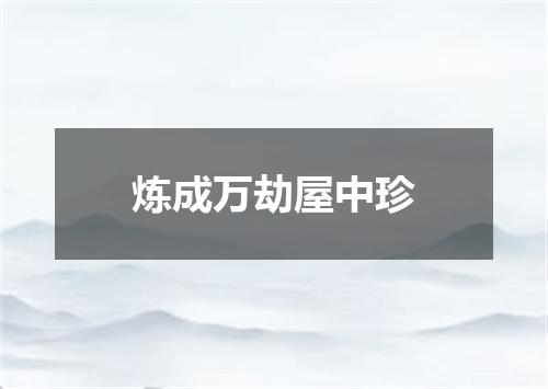 炼成万劫屋中珍