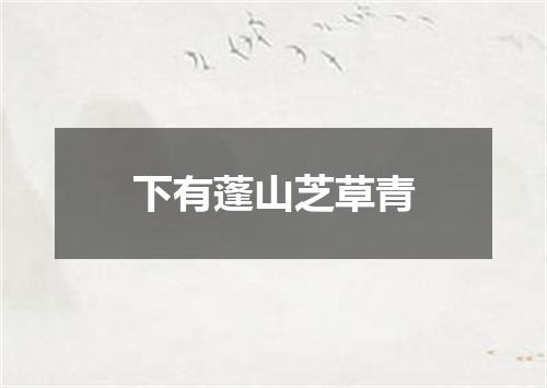 下有蓬山芝草青