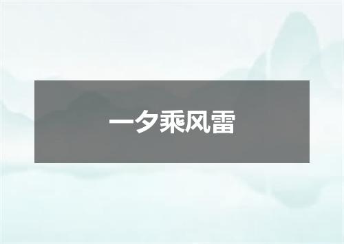 一夕乘风雷