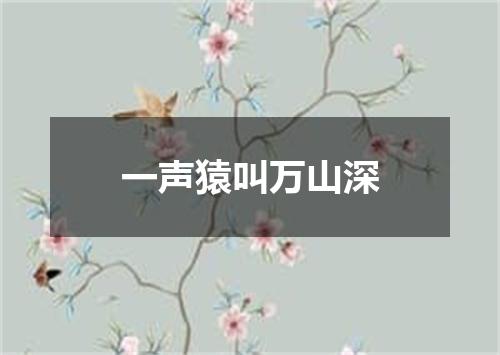 一声猿叫万山深