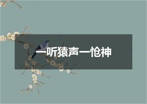 一听猿声一怆神