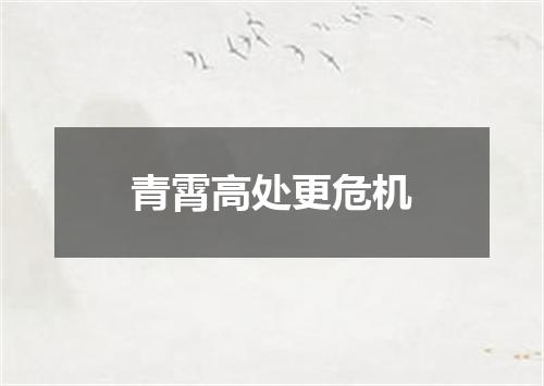 青霄高处更危机