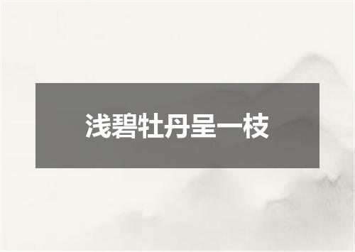 浅碧牡丹呈一枝
