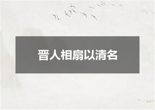 晋人相扇以清名