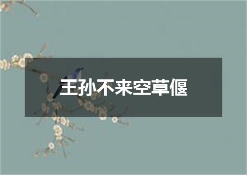 王孙不来空草偃