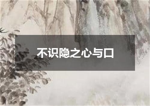 不识隐之心与口