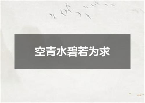 空青水碧若为求