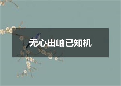 无心出岫已知机