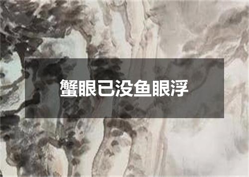 蟹眼已没鱼眼浮