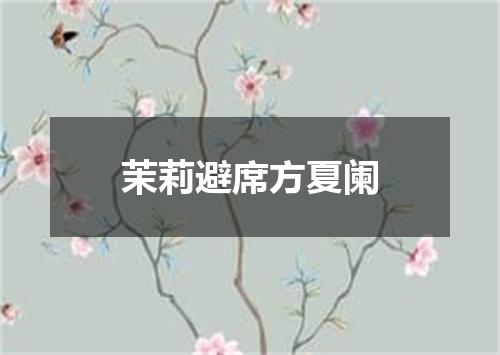 茉莉避席方夏阑