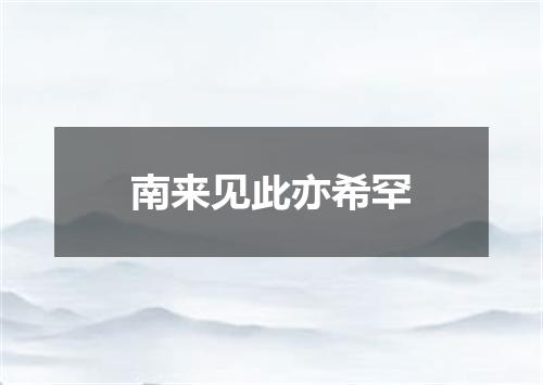 南来见此亦希罕