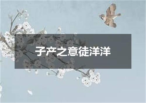 子产之意徒洋洋