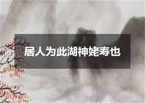 居人为此湖神姥寿也