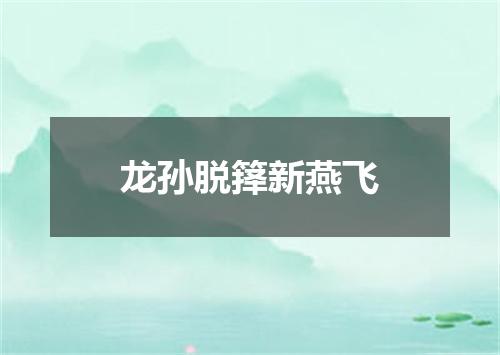 龙孙脱箨新燕飞